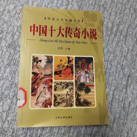 中国十大传奇小说