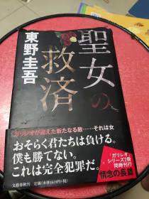 日文原版  聖女的救济（作者，东野圭吾）