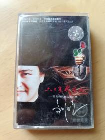 刘欢【六十年代生人】正版老磁带，2003年出品，品相如图，有歌词，播放正常，值得收藏。