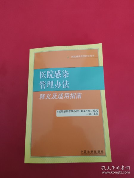 医院感染管理办法释义及适用指南