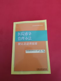 医院感染管理办法释义及适用指南