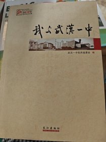 我與武漢一中:武漢一中80周年校慶紀(jì)念文集