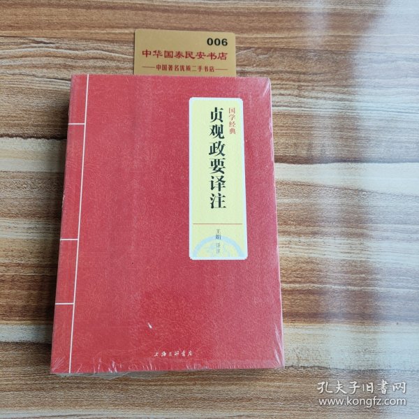 国学经典：贞观政要译注