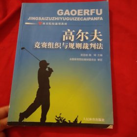 高尔夫竞赛组织与规则裁判法-
