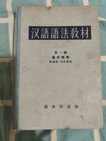 汉语法教材（第一编）