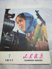 山东民兵1977年7