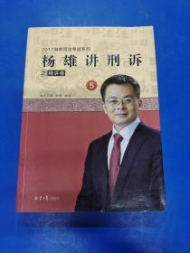 杨雄讲刑诉之精讲卷