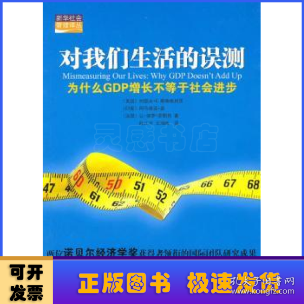 对我们生活的误测：为什么GDP增长不等于社会进步