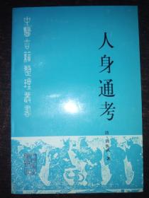 中医古籍整理丛书《人身通考》私藏好品