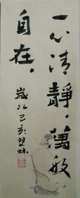 书画名家笔墨真迹，著名禅意书画家贾双林书法作品:一心清净，万般自在