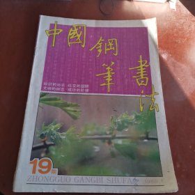 中国钢笔书法 1989.1