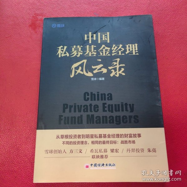中国私募基金经理风云录21位明星私募基金经理的投资笔记雪球创始人方三文作序推荐雪球投资经
