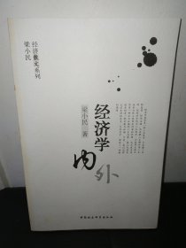 经济学内外