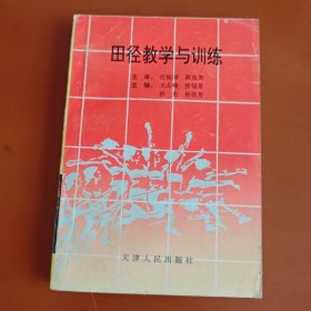 田径教学与训练 （插图本）