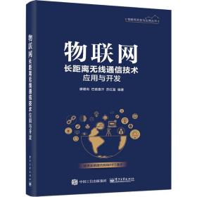 物联网长距离无线通信技术应用与开发 通讯 廖建尚,巴音查汗,苏红富 新华正版