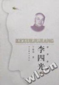 李四光（科学巨匠）