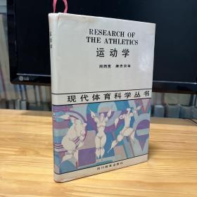 现代体育科学丛书 运动学 32开精装