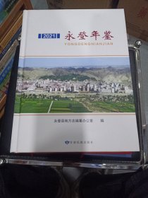 永登年鉴（2021)~
