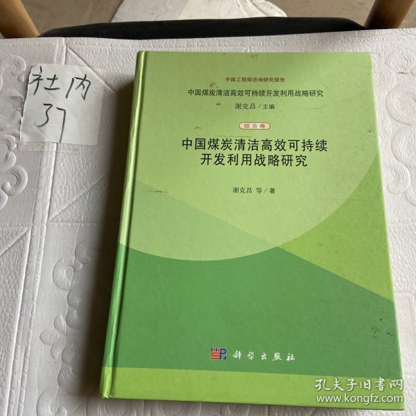 中国煤炭清洁高效可持续开发利用战略研究（综合卷）：中国煤炭清洁高效可持续开发利用战略研究