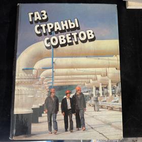 ГАЗ СТРАНЫ СОВЕТОВ