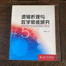 逻辑析理与数学思维研究