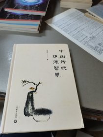 中国传统道德智慧(签名版)