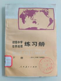 初级中学 世界地理练习册 下册（初中二年级下学期用 1990.11第二次印刷）