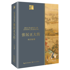 保正版！张居正大传/长江人文馆9787570213597长江文艺出版社朱东润