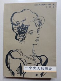 一个女人的沉沦（封面背面有修补，封口有字）