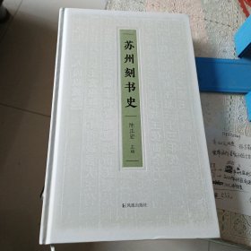 苏州刻书史