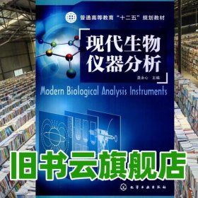 现代生物仪器分析 聂永心 化学工业出版社2014年版 9787122198495