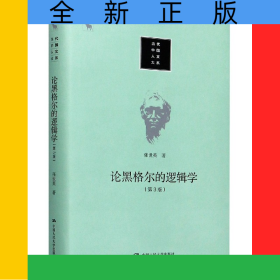 论黑格尔的逻辑学(第3版)(精)/当代中国人文大系