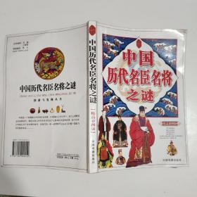 中国历代名臣名将之谜 、精品彩图本