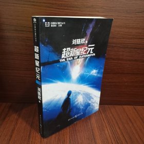 超新星纪元：全本珍藏版