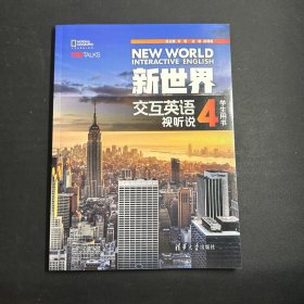 新世界交互英语 : 视听说 学生用书4   (有激活码)  无笔记