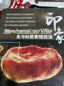 Maya/mental ray/Vray印象：光与材质表现技法