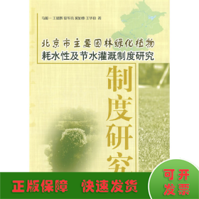 北京市主要园林绿化植物耗水性及节水灌溉制度研究