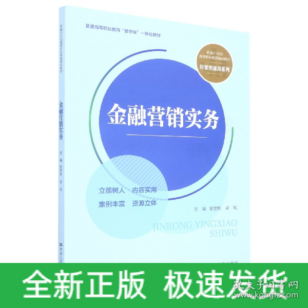 金融营销实务（新编21世纪高等职业教育精品教材·经贸类通用系列；普通高等职业教育“教学做”一体化教材）