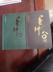 丁朝安画辑 丁朝安画集 签赠本 2个签名