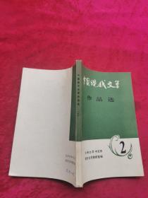 中国现代文学作品选（2）