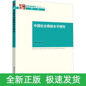 中國社會救助水平研究