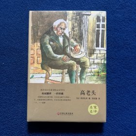 高老头