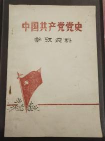 《中国共产党党史参考资料》错订手刻油印本