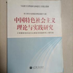 中国特色会主义理论与实践研究：中国特色社会主义理论与实践研究