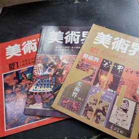 美术界1992年第1，3,4期共3本