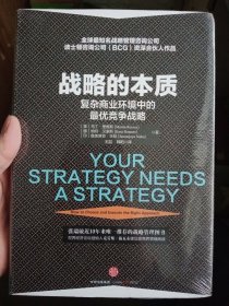 战略的本质：复杂商业环境中的最优战略【全新未拆封】