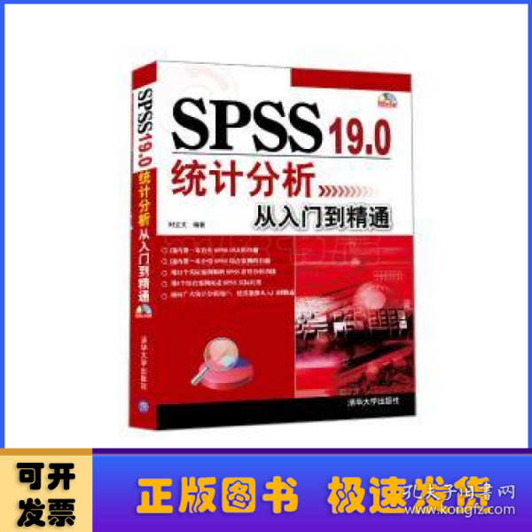 SPSS 19.0统计分析从入门到精通