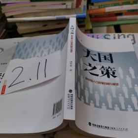 大国之策——新中国人口政策回顾与展望