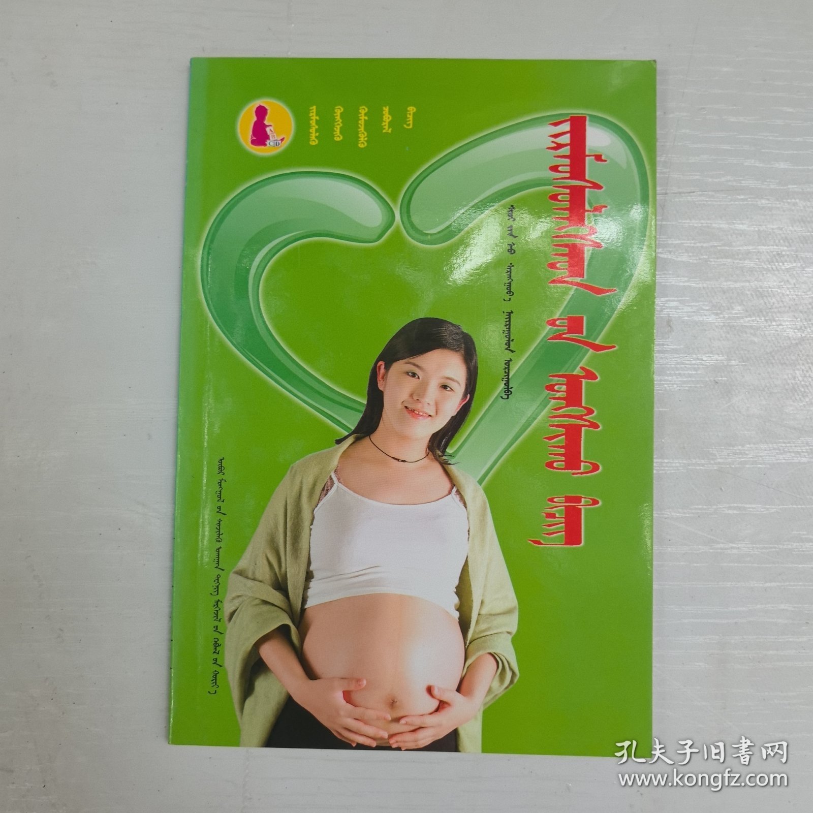 妊娠必读：蒙古文