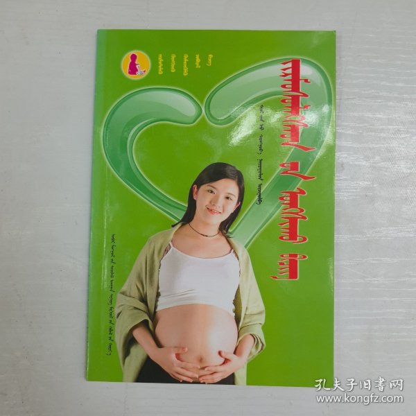 妊娠必读：蒙古文